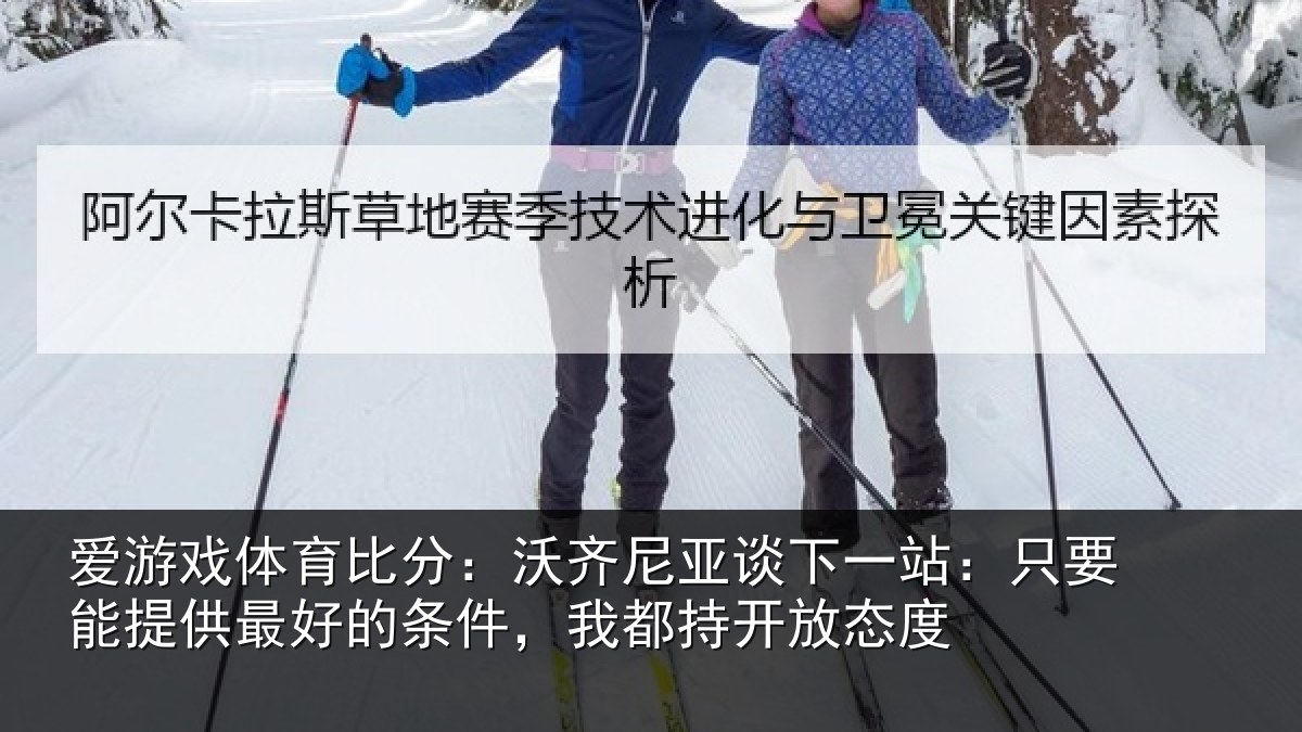 爱游戏体育比分：沃齐相关情况能提相关情况持开放态度