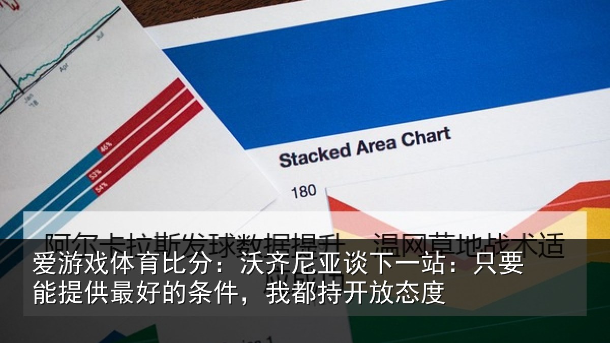 爱游戏体育比分：沃齐相关情况能提相关情况持开放态度