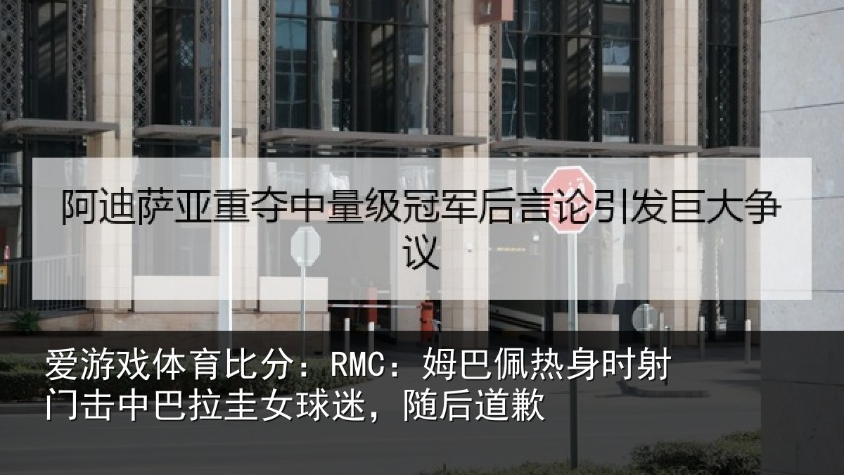 爱游戏体育比分：RMC：姆巴相关情况巴拉相关情况