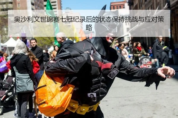 ao-sha-li-wen-shi-jin-sai-qi-guan-ji-lu-hou-de-zhuang-tai-bao-chi-tiao-zhan-yu-ying-dui-ce-lve-2-215.jpg