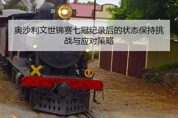 ao-sha-li-wen-shi-jin-sai-qi-guan-ji-lu-hou-de-zhuang-tai-bao-chi-tiao-zhan-yu-ying-dui-ce-lve-3-261.jpg