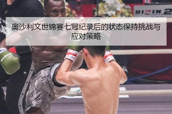 奥沙利文世锦赛七冠纪录后的状态保持挑战与应对策略