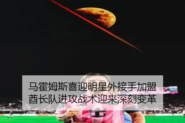 ma-huo-mu-si-xi-ying-ming-xing-wai-jie-shou-jia-meng-qiu-zhang-dui-jin-gong-zhan-shu-ying-lai-shen-ke-bian-ge-3-728.jpg