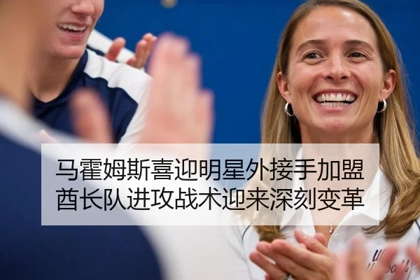 马霍姆斯喜迎明星外接手加盟 酋长队进攻战术迎来深刻变革