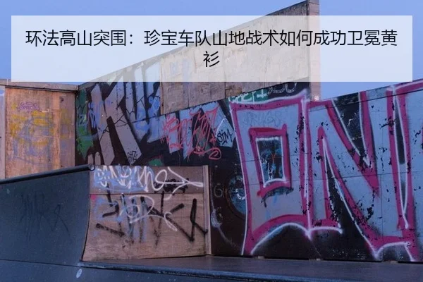 环法高山突围：珍宝车队山地战术如何成功卫冕黄衫