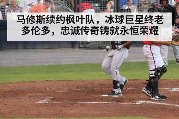 马修斯续约枫叶队,冰球巨星终老多伦多,忠诚传奇铸就永恒荣耀
