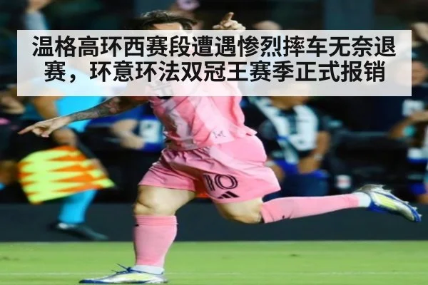 温格高环西赛段遭遇惨烈摔车无奈退赛,环意环法双冠王赛季正式报销