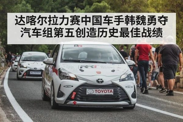 达喀尔拉力赛中国车手韩魏勇夺汽车组第五创造历史最佳战绩