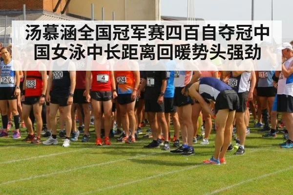 汤慕涵全国冠军赛四百自夺冠中国女泳中长距离回暖势头强劲