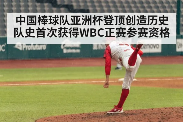中国棒球队亚洲杯登顶创造历史队史首次获得WBC正赛参赛资格