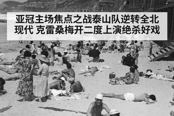 亚冠主场焦点之战泰山队逆转全北现代 克雷桑梅开二度上演绝杀好戏